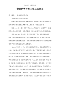 食品销售年终工作总结范文
