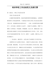 培训学校工作总结范文及新打算