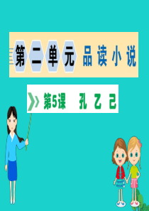 九年级语文下册 第二单元 5孔乙己习题课件 新人教版