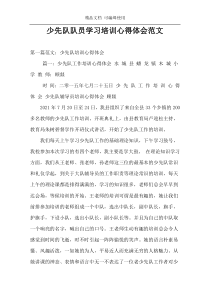 少先队队员学习培训心得体会范文