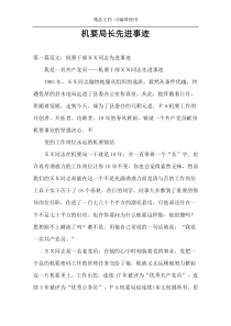 机要局长先进事迹