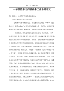 一年级数学北师版教学工作总结范文
