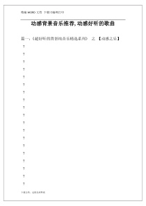 动感背景音乐推荐,动感好听的歌曲