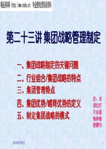 南京大学MBA—战略管理--第23讲集团战略管理制定(ppt17)