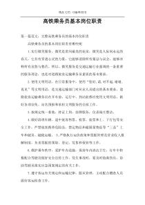 高铁乘务员基本岗位职责