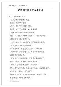动静同义词是什么及造句