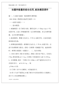 动量和能量的综合应用,板块模型课件