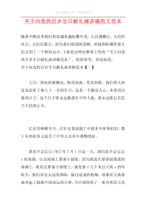 关于向党的百岁生日献礼演讲稿范文范本
