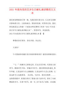 2021年度向党的百岁生日献礼演讲稿范文文本