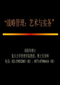 南京战略管理讲座(ppt)--“战略管理-艺术与实务”