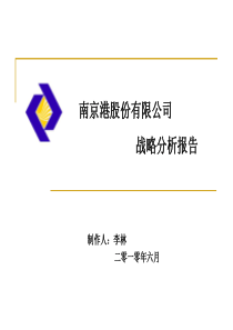 南京港战略分析