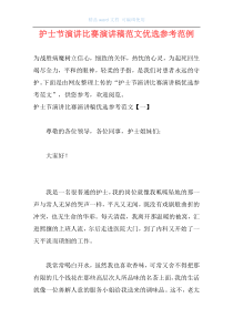 护士节演讲比赛演讲稿范文优选参考范例