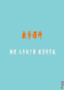 九年级物理下册 第十一章 物理学与能源技术 1 能量守恒定律教学课件 （新版）教科版