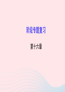九年级物理下册 第十六章 电磁铁与自动控制阶段专题复习课件 （新版）粤教沪版