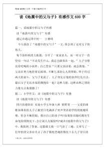 读《地震中的父与子》有感作文600字