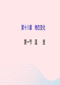 九年级物理下册 第十八章 第一节 温度课件 鲁科版五四制