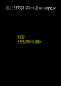 麦肯锡广电资金管理项目