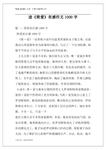 读《简爱》有感作文1000字