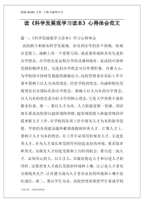 读《科学发展观学习读本》心得体会范文