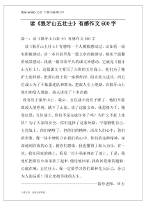 读《狼牙山五壮士》有感作文600字