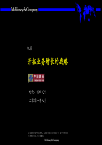 麦肯锡给联通作的项目