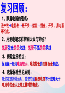 九年级物理下册 18.2 怎样用电才安全课件 （新版）粤教沪版