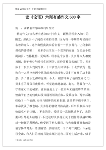 读《论语》六则有感作文600字