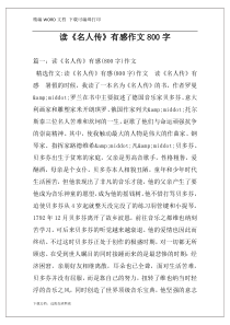读《名人传》有感作文800字
