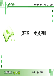 新课标版数学（理）高三总复习之3-1导数及应用