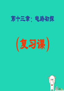 九年级物理上册 第十三章 电路初探复习课件 （新版）苏科版