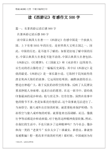 读《西游记》有感作文500字