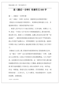 读《最后一分钟》有感作文600字
