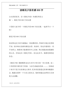 读朝花夕拾有感800字