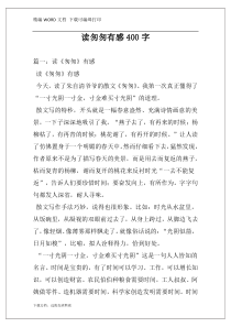 读匆匆有感400字