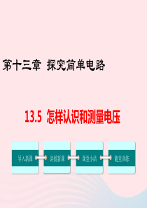 九年级物理上册 13.5 怎样认识和测量电压教学课件 （新版）粤教沪版