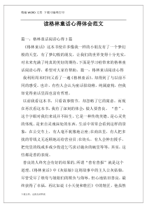 读格林童话心得体会范文