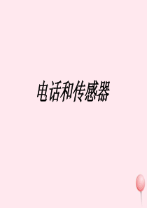 九年级物理上册 8.3《电话和传感器》课件 （新版）教科版