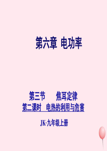 九年级物理上册 6.3 焦耳定律（第2课时 电热的利用和防止）课件 （新版）教科版