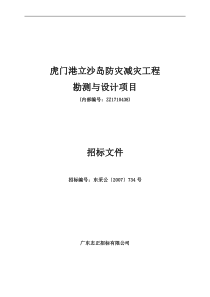 虎门港立沙岛防灾减灾工程勘测与设计项目招标文件