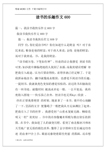 读书的乐趣作文600