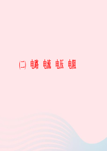 九年级物理全册 二 电路 电流 电压 电阻课件 （新版）新人教版
