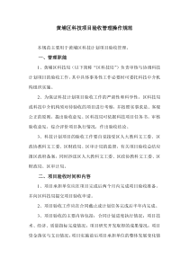 黄埔区科技项目验收管理操作规范