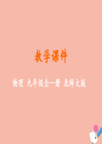 九年级物理全册 第十章 机械能、内能及其转化 第二节 内能教学课件 （新版）北师大版
