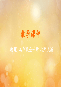 九年级物理全册 第十一章 简单电路 第一节 认识电路教学课件 （新版）北师大版