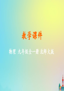 九年级物理全册 第十一章 简单电路 第四节 电流教学课件 （新版）北师大版