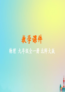 九年级物理全册 第十一章 简单电路 第三节 电荷教学课件 （新版）北师大版