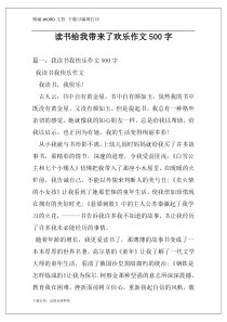 读书给我带来了欢乐作文500字