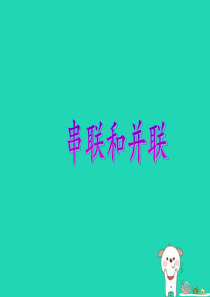 九年级物理全册 第十五章第三节《串联和并联》课件 （新版）新人教版