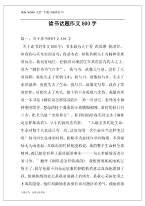 读书话题作文800字