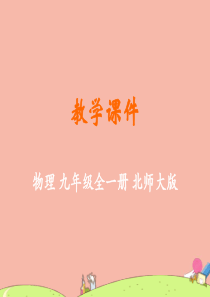九年级物理全册 第十五章 怎样传递信息—通信技术简介 一 电磁波教学课件 （新版）北师大版